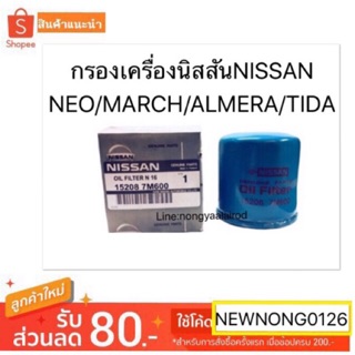 กรองน้ำมันเครื่องมาตราฐานOMEสำหรับรถยนต์ยี่ห้อนิสสันNISSAN/มีบริการเก็บเงินปลายทาง