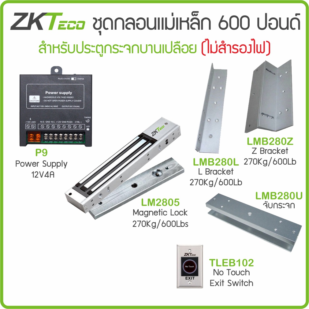 ZKTeco ชุดกลอนแม่เหล็ก 600 ปอนด์แยกชิ้น L-Z และ U-จับกระจก ภาคจ่ายไฟ 12V4A สวิทซ์ No Touch สำหรับประตูบานเปลือย