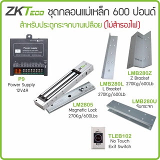 ZKTeco ชุดกลอนแม่เหล็ก 600 ปอนด์แยกชิ้น L-Z และ U-จับกระจก ภาคจ่ายไฟ 12V4A  สวิทซ์ No Touch สำหรับประตูบานเปลือย