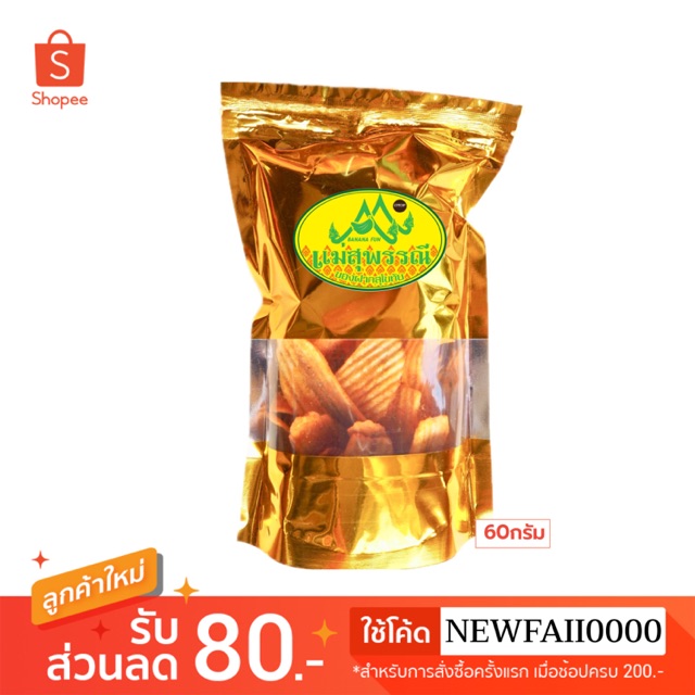 กล้วยบาร์บีคิว ซิปล็อก60กรัม กรอบ เข้มข้น เต็มรสบาร