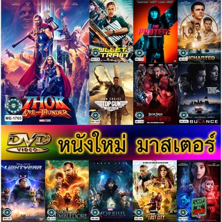 DVD หนังใหม่ มาสเตอร์ ราคาถูก ส่งเร็ว