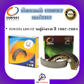 2317 ก้ามเบรคหลัง คอมแพ็ค COMPACT เบอร์ 2317 สำหรับรถโตโยต้า TOYOTA HIACE LH112 รถตู้หัวจรวด ปี 1992-2004