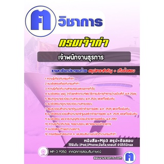 หนังสือเตรียมสอบ #เจ้าพนักงานธุรการ  กรมเจ้าท่า