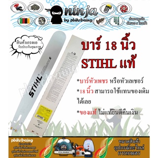 บาร์เลื่อยโซ่ยนต์ ขนาด 18 นิ้ว STIHL (เฉพาะบาร์/หรือบาร์พร้อมโซ่) ใช้ทดแทนของเดิมได้ทุกยี่ห้อ