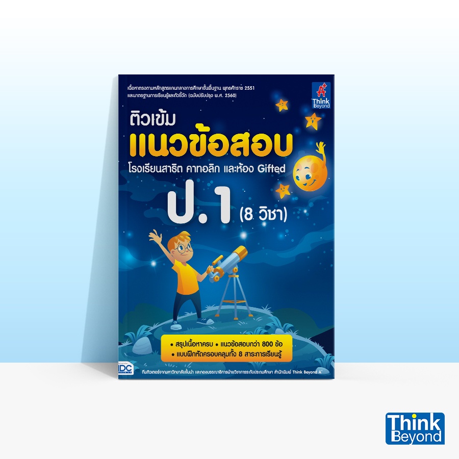 Thinkbeyond Book (ธิงค์บียอนด์ บุ๊คส์) หนังสือติวเข้มแนวข้อสอบ โรงเรียนสาธิต คาทอลิก และห้อง GIFTED ป.1 (8 วิชา) 06911