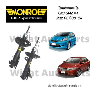 โช้คมอนโร Monroe OESpectrum Honda Jazz GE , City GM2 ปี 08-14 (ราคาต่อ 1 คู่ )