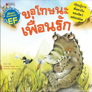 Nanmeebooks Kiddy หนังสือ ขอโทษนะเพื่อนรัก :ชุด นิทานวิทยาศาสตร์พัฒนาทักษะสมอง EF