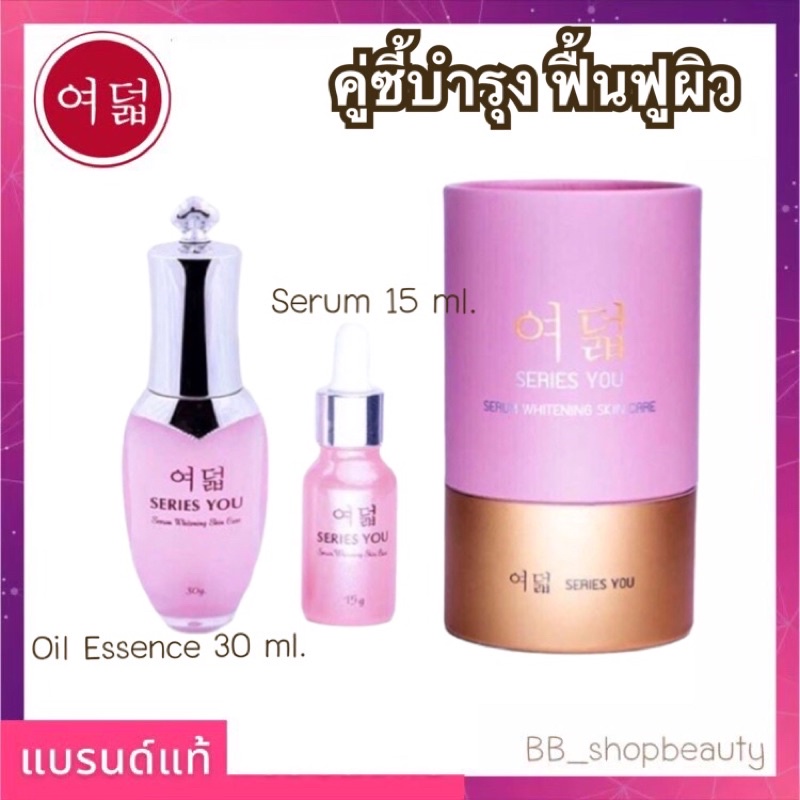 ซีรี่ย์ยู Essence Serum 30 ml. + Oil เซรั่ม 15 ml. ของแท้ - Series You oil essence & serum