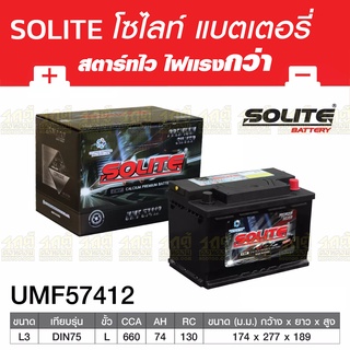 SOLITE แบตเตอรี่แห้ง: UMF57412L *74แอมป์ /DIN75L