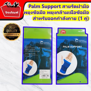 Palm Support สายรัดฝ่ามือ พยุงข้อมือ พยุงกล้ามเนื้อข้อมือ สำหรับออกกำลังกาย (1 คู่) ช่วยปกป้องและประคองกล้ามเนื้อ