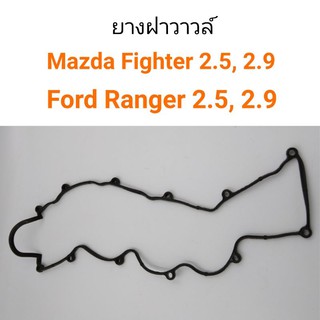 ยางฝาวาวล์ Mazda Fighter, Ford Ranger WL