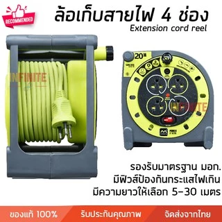 โรลเก็บสายไฟ ล้อเก็บสายไฟ ปลั๊กพ่วง 4 ช่อง ความยาว 5 -30 เมตร คุณภาพสูง มี มอก.