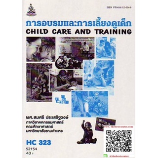 ตำรารามHC323 52154 การอบรมและการเลี้ยงดูเด็ก