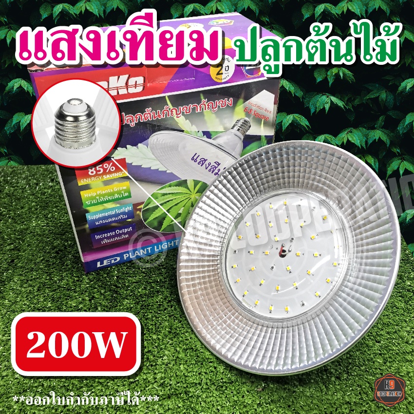 ไฟปลูกพืช หลอดไฟแฉก LED Bulb หลอดใบพัด 4 แฉก 75 W / 200W จานบิน ปลูกต้นไม้โดยเฉพาะ+แถมขั้วสายไฟ - รูปที่ 2
