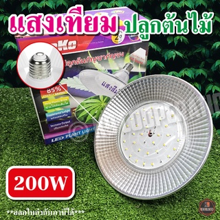 โคมไฟปลูกต้นไม้ ไฟปลูกผัก โคมไฟปลูกพืช 200W ไฟปลูกพืชจานบิน ขั้วเกลียว E27 ไฟบ้าน (แถมขั้วสาย 4ม.)