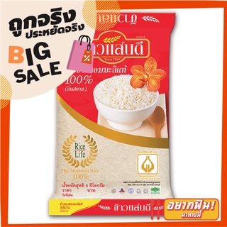 แสนดี ข้าวขาวหอมมะลิ100% 5 กิโลกรัม X 1 ถุง Thin Siam Jasmine Rice100% 5 kg X1