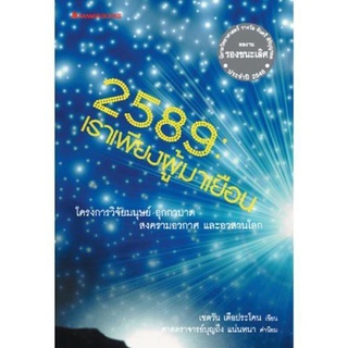 2589 เราเพียงผู้มาเยือน