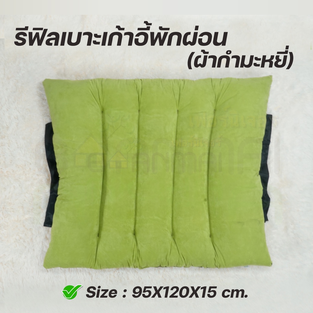 รีฟิลเบาะสปา เบาะเก้าอี้พักผ่อน ผ้ากำมะหยี่ Sizeใหญ่ 95X120X15cm(ใช้ใส่กับโครงของร้าน) Baanmainicha