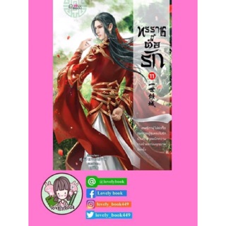 [Pre order]ทรราชตื๊อรัก เล่ม11