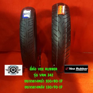 ยี่ห้อ VEE RUBBER รุ่น VRM 342 ขนาดยางหน้า 100/80-17 ขนาดยางหลัง 130/70-17 ยางสำหรับรถ CBR 150cc