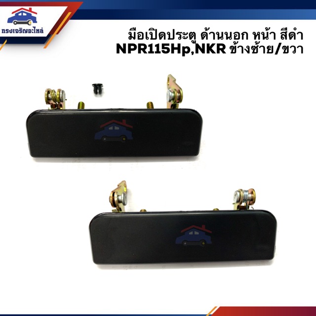(⚡️ลดพิเศษ) มือเปิดประตู นอก หน้า อีซูซุ ISUZU NPR115, NKR สีดำ LH/RH
