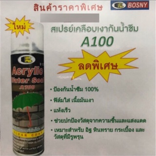 สเปรย์ บอสนี่ อะครีลิค วอเตอร์ซีล A100 - Bosny Acrylic Water Seal A100#สเปรย์เคลือบเงากันน้ำซึม100%