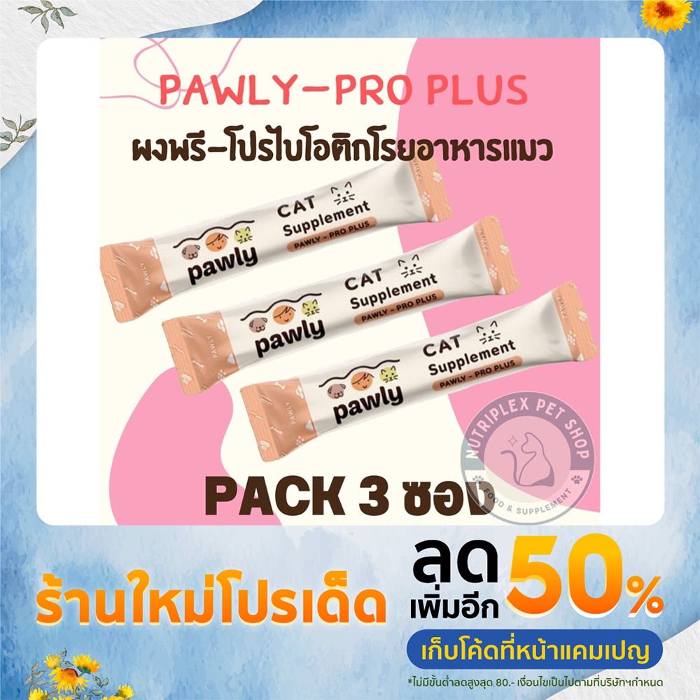 [พร้อมส่ง] Pawly-Pro Plus ผงซินไบโอติกส์สำหรับแมว [ PACK 3 ซอง ]