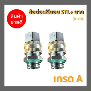 ข้อต่อฟรียอย STL+ ยาง (A-13)