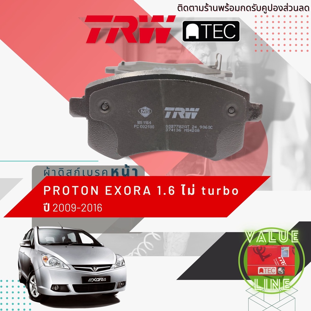✨TRW คูปองลดเพิ่ม✨[TRW Value] ผ้าเบรคหน้า Proton Exora 1.6 ปี 2009-2016 TRW ATEC GDB 7782 AT ปี 09,10,12,13,14,15,16