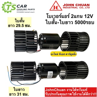 โบเวอร์แอร์ มอเตอร์ใบพัด 2แกน พร้อมใบพัด ใบสั้น-ใบยาว (ยี่ห้อ JohnChaun) 12V พัดลม แอร์ 12 โวลท์ 5000รอบ