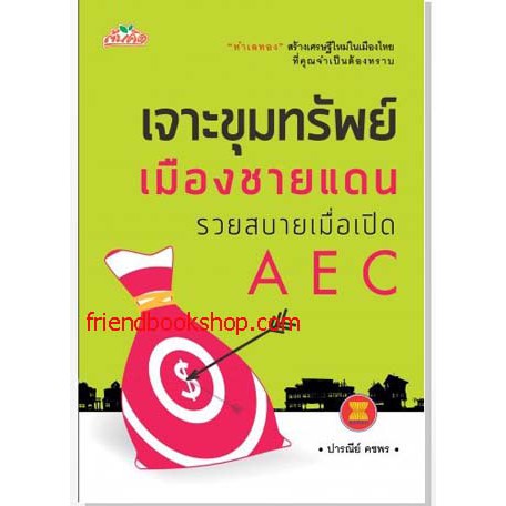 หน งส อ เจาะข มทร พย เม องชายแดนรวยสบายเม อเป ด Aec Shopee Thailand