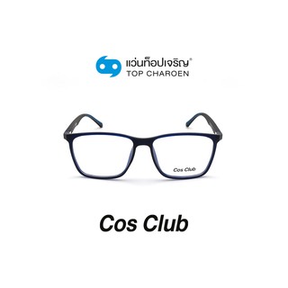 COS CLUB แว่นสายตาทรงเหลี่ยม 2013-C4 size 55 By ท็อปเจริญ