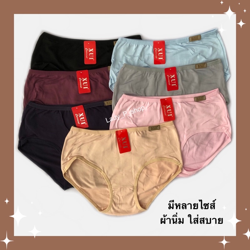 กางเกงในสตรี XUI  มีหลายสี,หลายไซส์  เอวกลาง ผ้านิ่ม ใส่สบายมาก