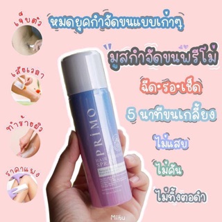 มูสกำจัดขนพรีโม่ พร้อมส่ง