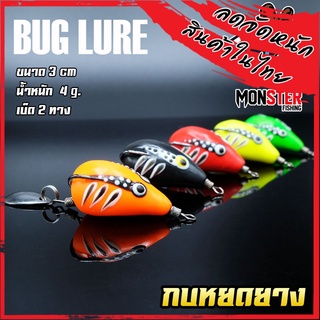 เหยื่อตกปลา กบยาง รุ่น หยดยาง BUG LURE