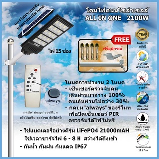 ไฟถนน ไฟโซล่าเซลล์  โคมไฟถนน SOLAR LIGHT LED 2100W ไฟLED พลังงานแสงอาทิตย์ Solar Street Light