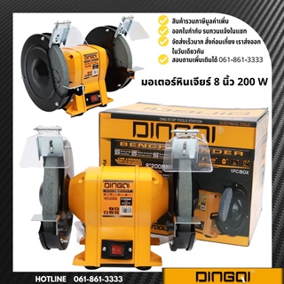 มอเตอร์หินเจียร์ มอเตอร์หินไฟ ขนาด 8 นิ้ว 350W DINGQI