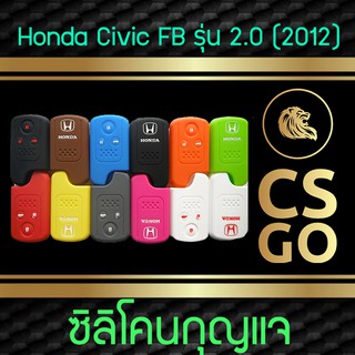 ซิลิโคนกุญแจ Honda 3 ปุ่ม ปลอกกุญแจซิลิโคน Civic FB รุ่น 2.0 (โฉมปี 2012)