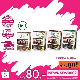 (กล่อง) ครีมเปลี่ยนสีผม การ์นิเย่ คัลเลอร์ แนทเชอรัลส์ Garnier Color Naturals 1 กล่อง 6 ซอง