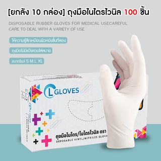 [ยกลัง 10 กล่อง] (สีขาว) ถุงมือยางไนไตรผสมไวนิล 100 ชิ้น ถุงมือไนไตร CL Nitrile Vinyl Glove White