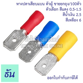 Thun หางปลาเสียบแบน ตัวผู้ 5110A สีแดง , 5120A สีน้ำเงิน , 5150A สีแดง , หางปลาเสียบ แบน ตัวผู้ หางปลา  ธันไฟฟ้าา