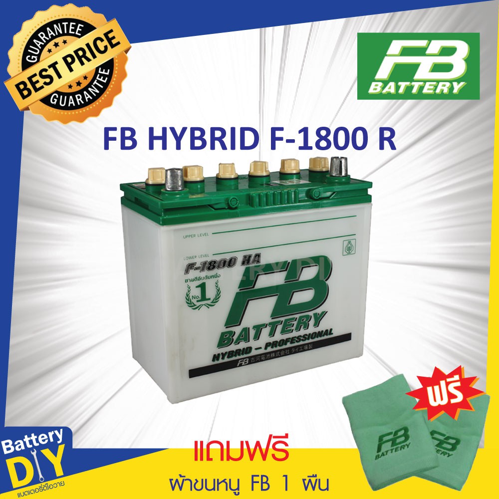 แบตเตอรี่รถยนต์ (ไฮบริด) FB 48 แอมป์ รุ่น HYBRID F-1800 สำหรับ รถเก๋ง (แถมฟรี ผ้าขนหนู FB 1 ผืน)