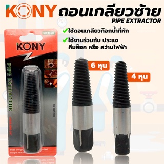 KONY ถอนเกลียวซ้าย มี 2 ขนาดให้เลือก ใช้ถอดเกลียวก๊อกประปาขนาด 4หุน หรือ 6หุน(สามารถเลือกได้ตอนกดสั่งสินค้า)