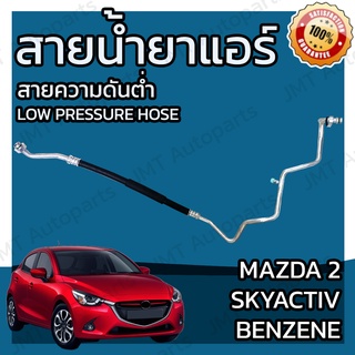 สายน้ำยาแอร์ มาสด้า 2 สายแอคทีฟ เครื่องเบนซีน Mazda 2 Skyactiv benzene Suction Hose สายใหญ่ สายแอร์ ท่อแอร์ ท่อน้ำยาแอร์