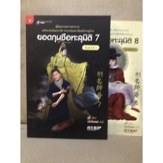 ยอดกุนซือทะลุมิติเล่ม7-8