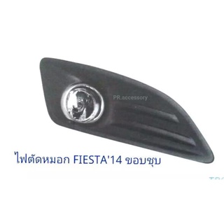 ไฟตัดหมอก Ford Fiesta 2014 (1 คู่)