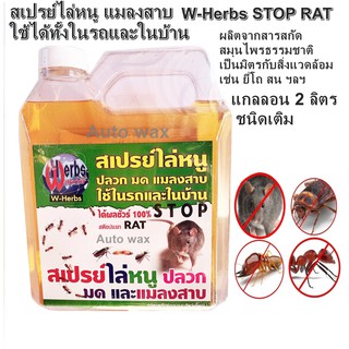 W-Herbs STOP RAT สเปรย์ไล่หนู แมลงสาบ ใช้ได้ทั้งในรถและในบ้าน ดับบลิว เฮิร์บ ได้ผลชัวร์ 2,000 ml.แกลลอน 2 ลิตร ชนิดเติม