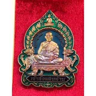 หลวงพ่อพัฒน์ วัดห้วยด้วน ปี63 เหรียญเจ้าสัวแสนล้าน สิงห์มหาอำนาจ