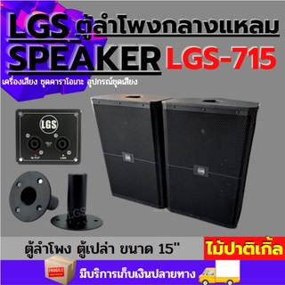 ตู้ลำโพงกลางแหลม(ตู้เปล่า) LGS-715 (ไม้ปาติเกิ้ล) ขนาด 15 นิ้ว ราคาต่อ1ใบ