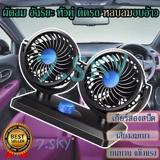 พัดลม พัดลมรถยนต์ พัดลมในรถ double fan ติดรถยนต์ ปรับองศาได้ 360 องศา พัดลมติดรถยนต์ 2หัว พัดลมติดรถหัวคู่